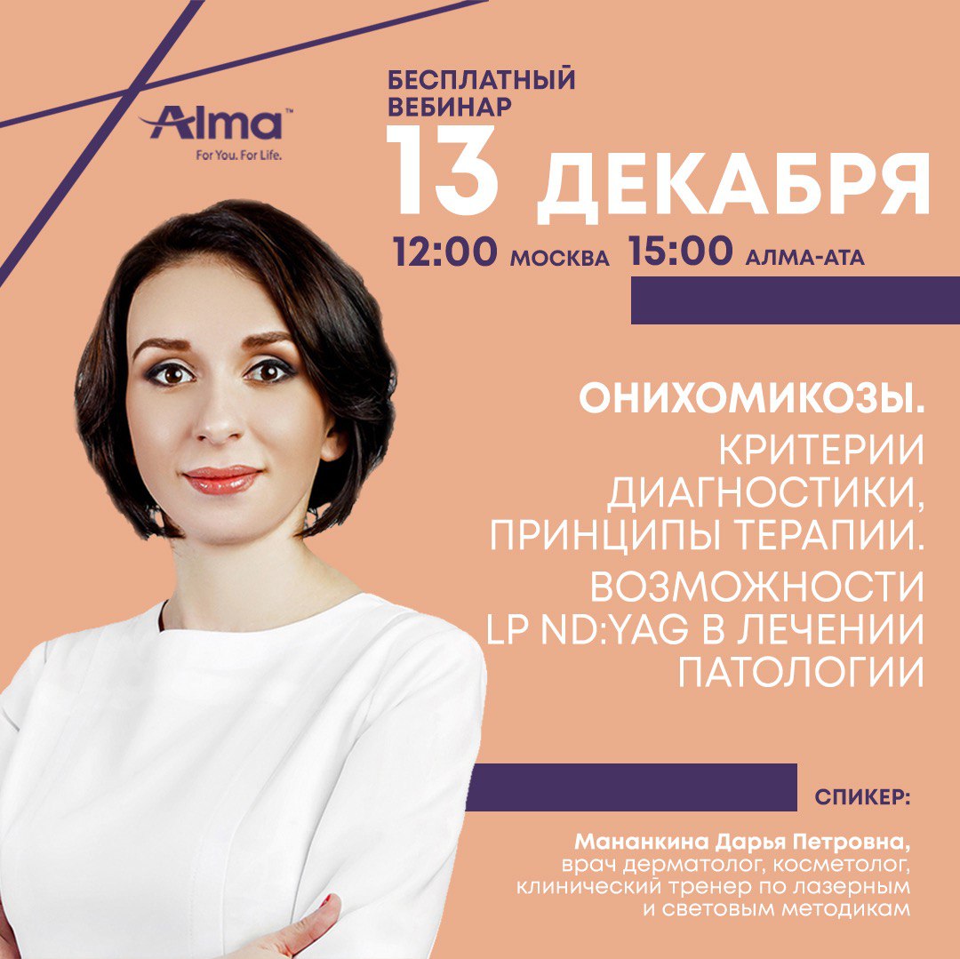 Вебинар "Онихимикозы. Критерии диагностики, принципы терапии"