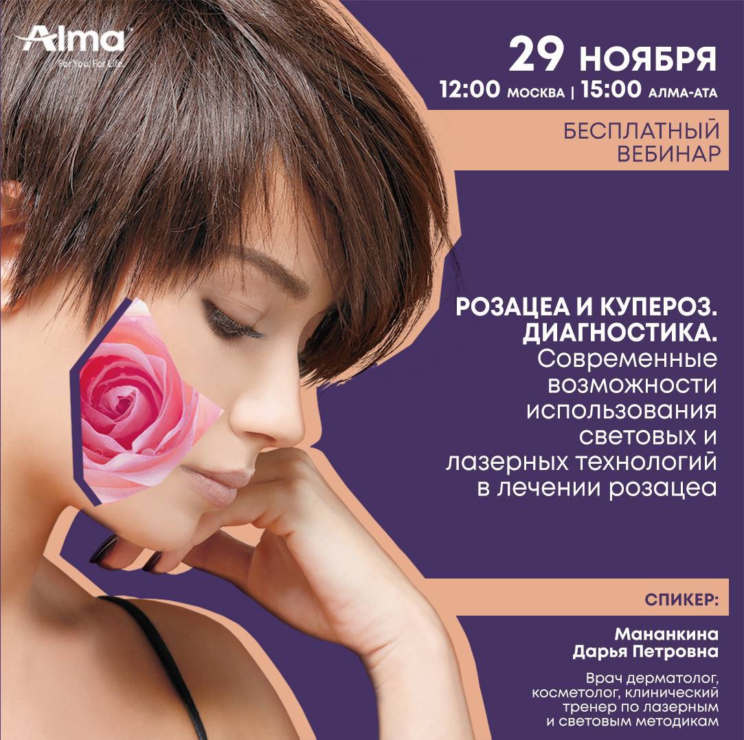 Вебинар "Розацеа и купероз. Диагностика"